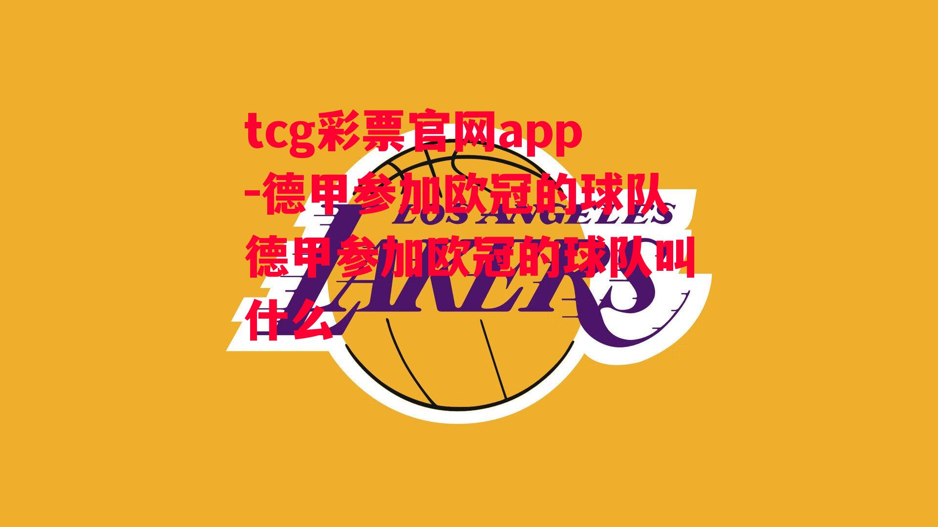 tcg彩票官网app-德甲参加欧冠的球队德甲参加欧冠的球队叫什么