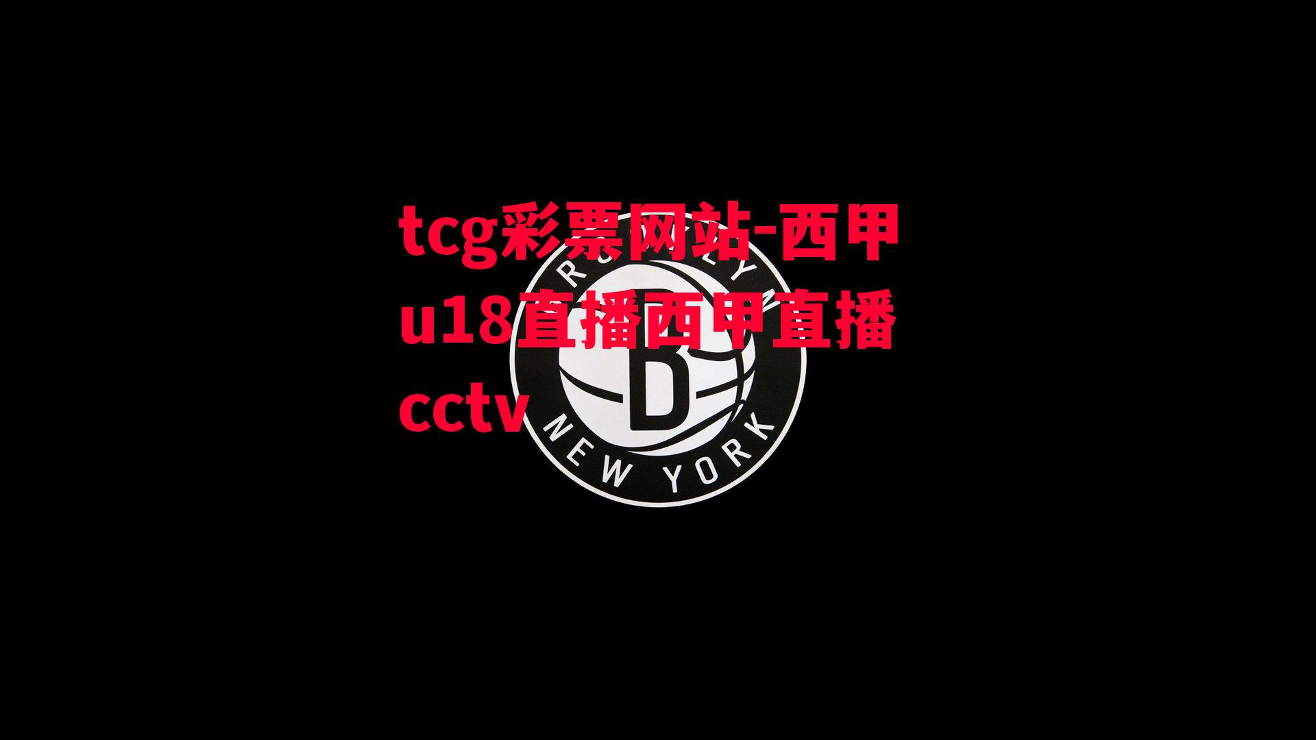 tcg彩票网站-西甲u18直播西甲直播 cctv