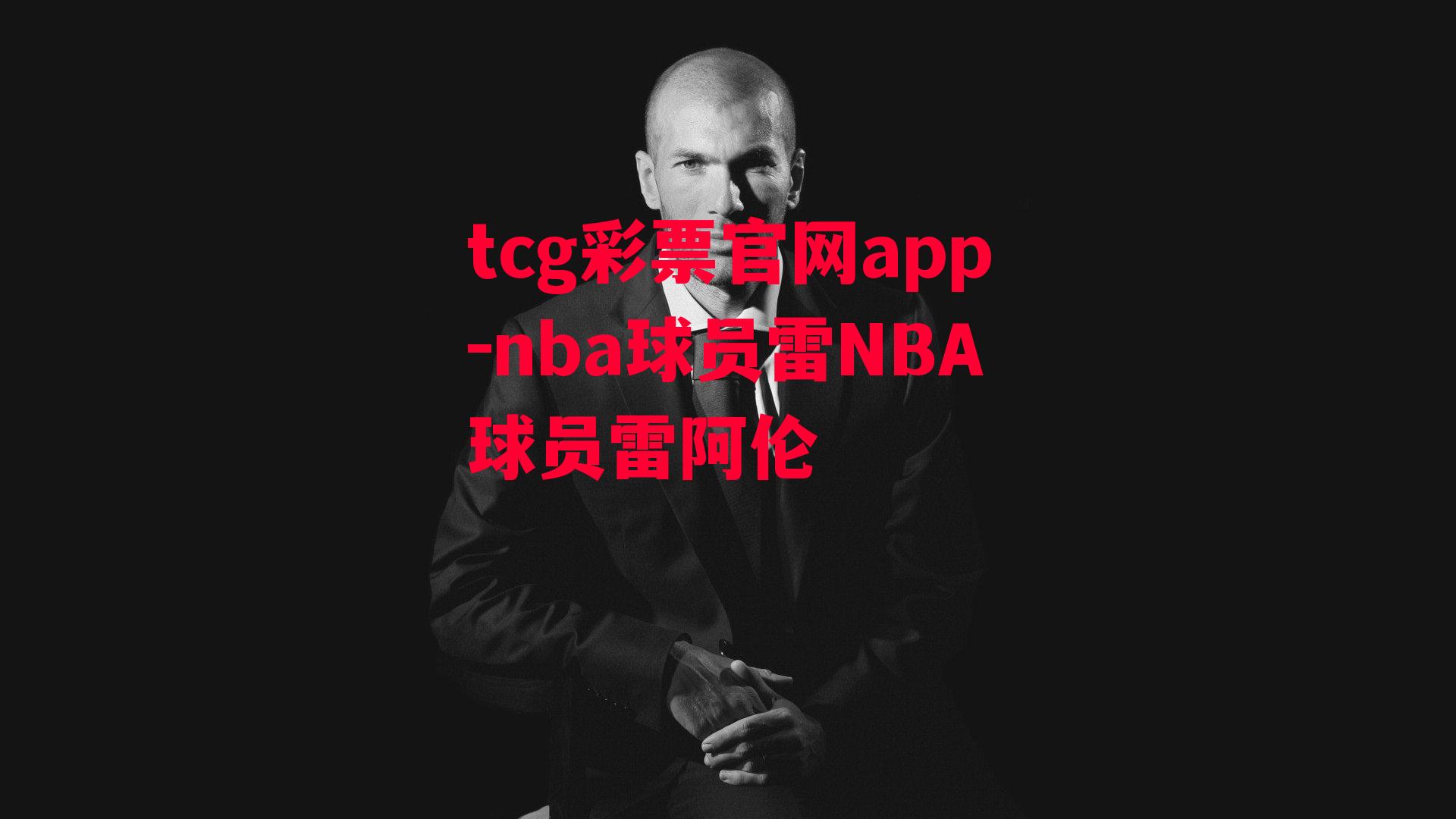 tcg彩票官网app-nba球员雷NBA球员雷阿伦